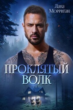 Проклятый волк - Лана Морриган