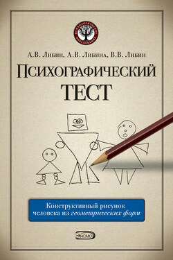 Психографический тест: конструктивный рисунок человека из геометрических форм - Виктор Владимирович Либин