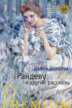 Рандеву и другие рассказы (сборник) - Дафна Дюморье