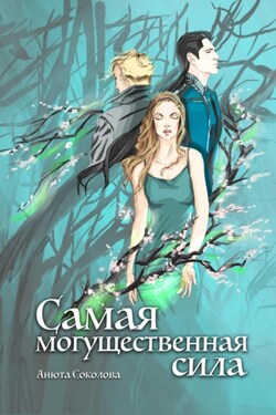 Самая могущественная сила - Анюта Соколова