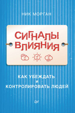 Сигналы влияния. Как убеждать и контролировать людей - Ник Морган