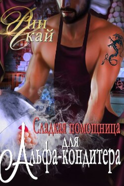 Сладкая помощница для Альфа-кондитера - Рин Скай