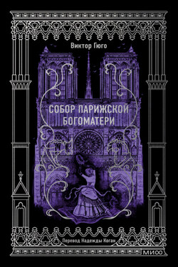 Собор Парижской Богоматери. Вечные истории - Виктор Мари Гюго