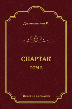 Спартак. Том 2 - Рафаэлло Джованьоли