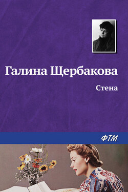 Стена - Галина Щербакова