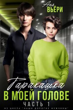 Таракашка в моей голове (часть 1) - Аня Вьёри
