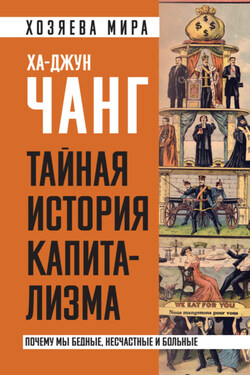 Тайная история капитализма. Почему мы бедные, несчастные и больные - Ха-Джун Чанг