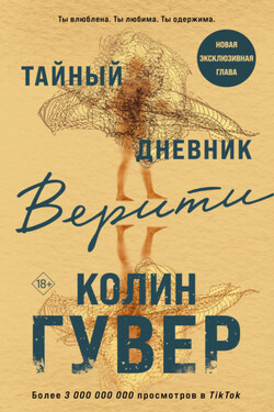Тайный дневник Верити - Колин Гувер