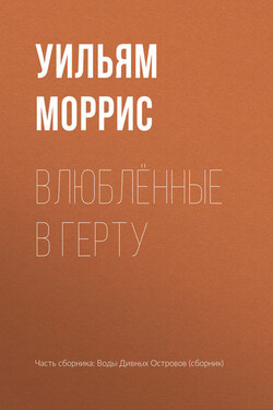 Влюблённые в Герту - Уильям Моррис
