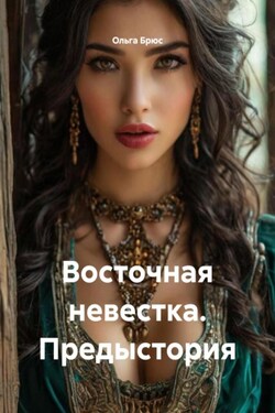 Восточная невестка. Предыстория - Ольга Брюс