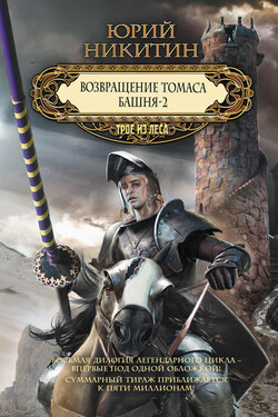 Возвращение Томаса. Башня-2 (сборник) - Юрий Никитин