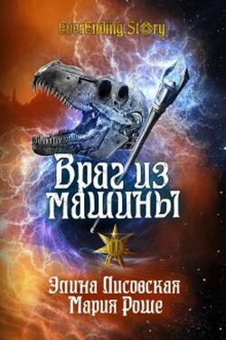 Враг из машины. Том 2 - Элина Лисовская