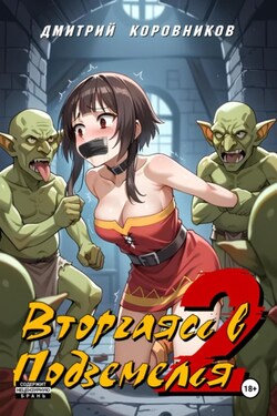 Вторгаясь в Подземелья – 2 - Дмитрий Коровников