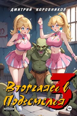 Вторгаясь в Подземелья – 3 - Дмитрий Коровников