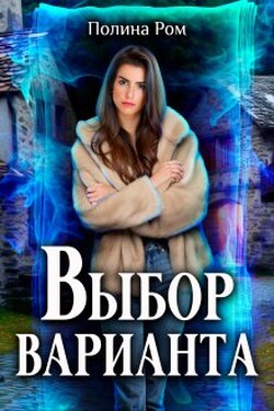 Выбор варианта - Полина Ром