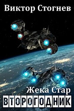 Жека Стар. Второгодник - Виктор Стогнев