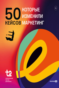 50 кейсов, которые изменили маркетинг - Коллектив авторов