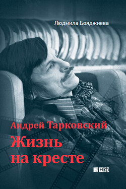 Андрей Тарковский. Жизнь на кресте - Людмила Бояджиева
