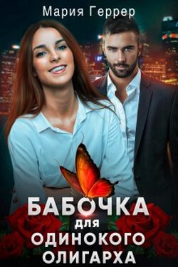 Бабочка для одинокого олигарха - Мария Геррер