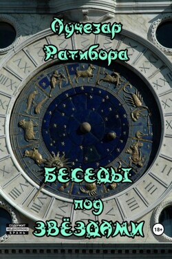 Беседы под звёздами - Лучезар Ратибора