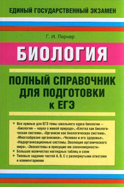 Биология. Полный справочник для подготовки к ЕГЭ - Георгий Лернер