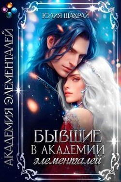 Бывшие в Академии элементалей - Юлия Шахрай