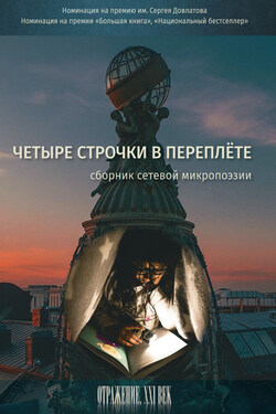 Четыре строчки в переплете. Сборник сетевой микропоэзии - Сборник