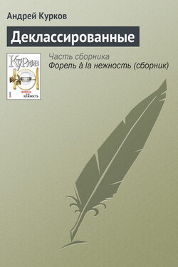 Деклассированные - Андрей Курков