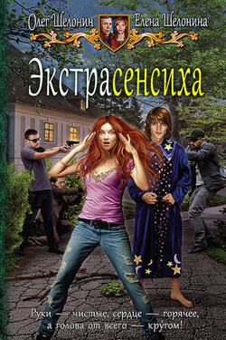 Экстрасенсиха - Олег Александрович Шелонин