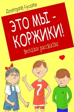 Это мы – Коржики! - Дмитрий Суслин