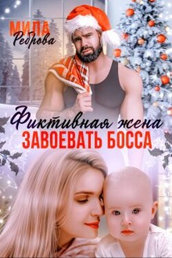 Фиктивная жена. Завоевать босса - Мила Реброва