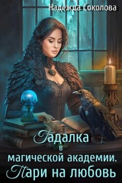 Гадалка в магической академии. Пари на любовь - Надежда Соколова