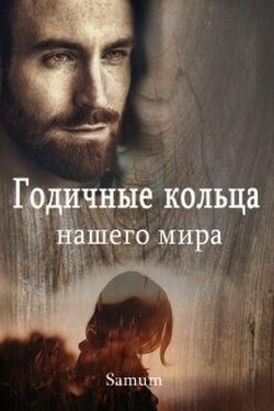 Годичные кольца нашего мира - Александра Питкевич (Samum)