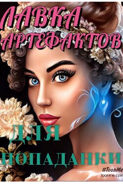 Графиня 2. Лавка артефактов для попаданки - Наталья мелихова