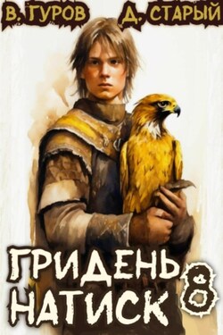 Гридень 8. Натиск - Валерий Гуров