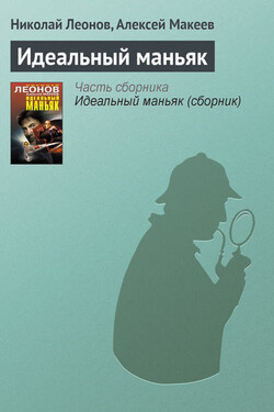 Идеальный маньяк - Алексей Викторович Макеев