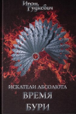 Искатели Абсолюта. Время бури - Ирэн Рудкевич