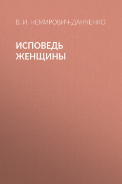 Исповедь женщины - Василий Немирович-Данченко