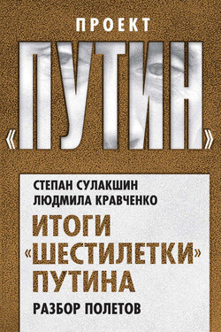 Итоги «шестилетки» Путина. Разбор полетов - Степан Степанович Сулакшин