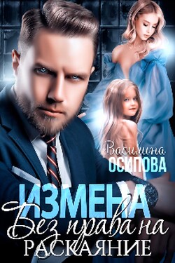 Измена. Без права на раскаяние - Василина Осипова