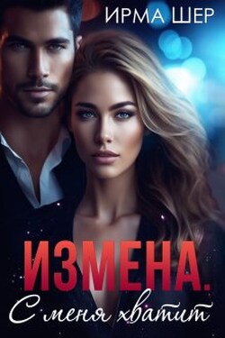 Измена. С меня хватит - Ирма Шер