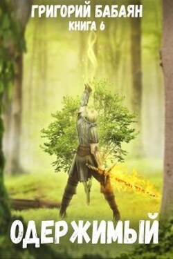 Книга 6 Одержимый - Бабаян Григорий