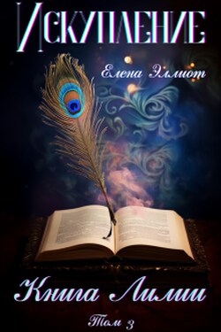 Книга Лилии. Том 3. Искупление