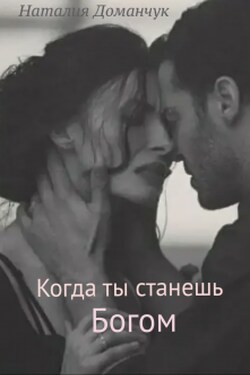 Когда ты станешь Богом - Наталия Доманчук