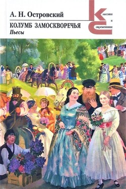 Колумб Замоскворечья - Александр Островский