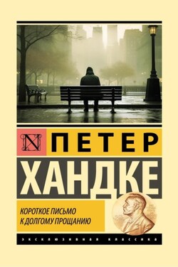 Короткое письмо к долгому прощанию - Петер Хандке