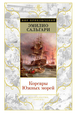 Корсары Южных морей (сборник) - Эмилио Сальгари