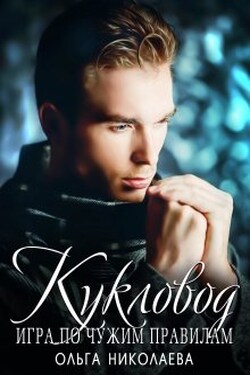 Кукловод.Игра по чужим правилам - Ольга Николаева