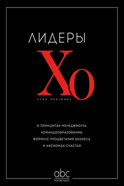 Лидеры ХО. О принципах менеджмента, командообразовании, формуле процветания бизнеса и аксиомах счастья - Сборник