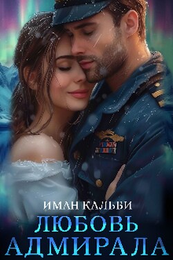 Любовь Адмирала - Иман Кальби